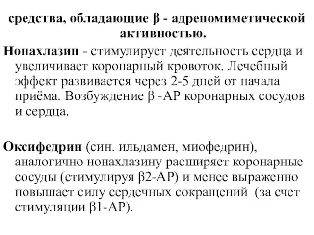 средства, обладающие β - адреномиметической активностью. Нонахлазин - стимулирует деятельность сердца и