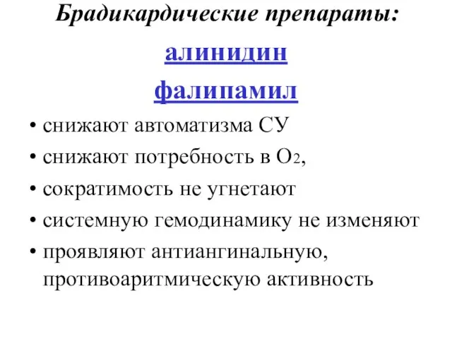 Брадикардические препараты: алинидин фалипамил снижают автоматизма СУ снижают потребность в O2, сократимость