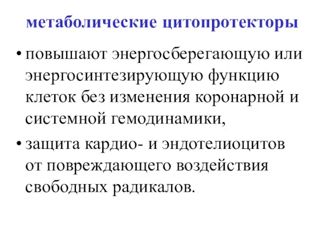 метаболические цитопротекторы повышают энергосберегающую или энергосинтезирующую функцию клеток без изменения коронарной и