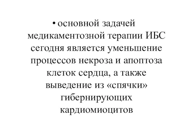 основной задачей медикаментозной терапии ИБС сегодня является уменьшение процессов некроза и апоптоза