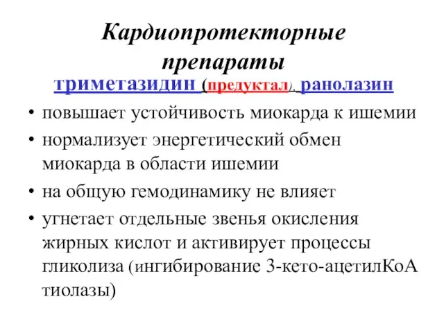 Кардиопротекторные препараты триметазидин (предуктал), ранолазин повышает устойчивость миокарда к ишемии нормализует энергетический