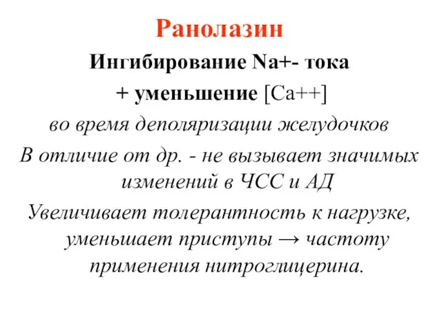 Ранолазин Ингибирование Na+- тока + уменьшение [Ca++] во время деполяризации желудочков В