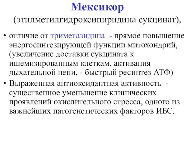 Мексикор (этилметилгидроксипиридина сукцинат), отличие от триметазидина - прямое повышение энергосинтезирующей функции митохондрий,