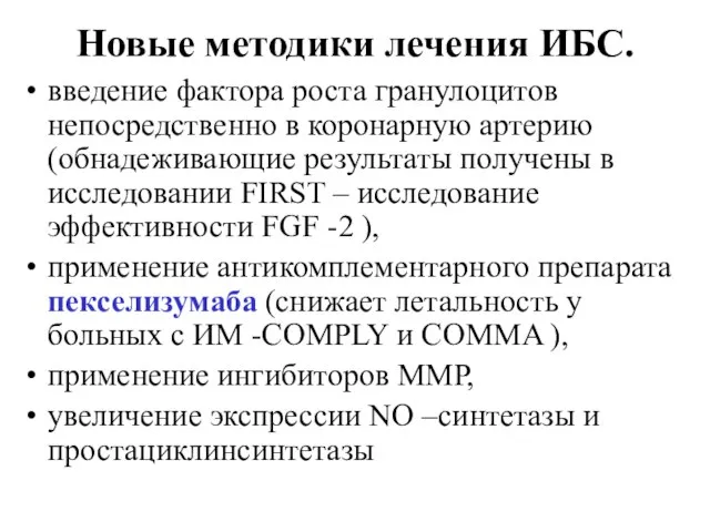 Новые методики лечения ИБС. введение фактора роста гранулоцитов непосредственно в коронарную артерию