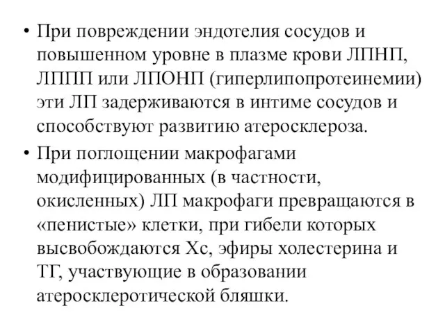 При повреждении эндотелия сосудов и повышенном уровне в плазме крови ЛПНП, ЛППП