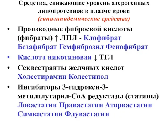 Средства, снижающие уровень атерогенных липопротеинов в плазме крови (гиполипидемические средства) Производные фиброевой