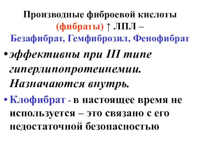 Производные фиброевой кислоты (фибраты) ↑ ЛПЛ – Безафибрат, Гемфиброзил, Фенофибрат эффективны при