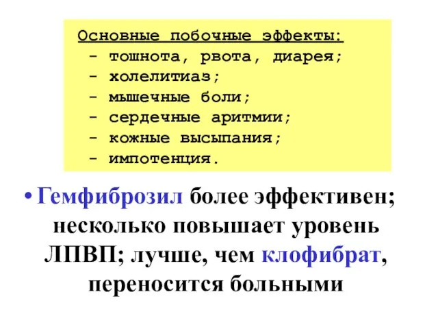 Гемфиброзил более эффективен; несколько повышает уровень ЛПВП; лучше, чем клофибрат, переносится больными