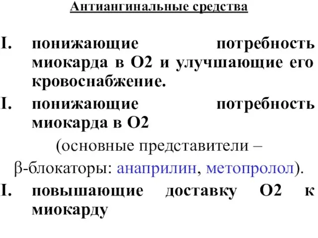 Антиангинальные средства понижающие потребность миокарда в О2 и улучшающие его кровоснабжение. понижающие