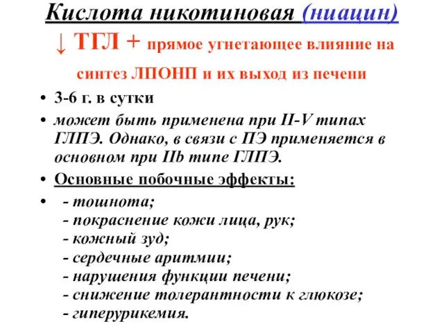 Кислота никотиновая (ниацин) ↓ ТГЛ + прямое угнетающее влияние на синтез ЛПОНП