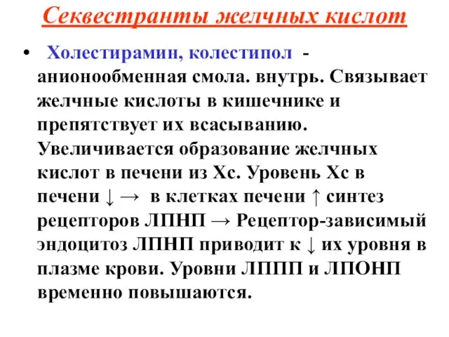 Секвестранты желчных кислот Холестирамин, колестипол - анионообменная смола. внутрь. Связывает желчные кислоты