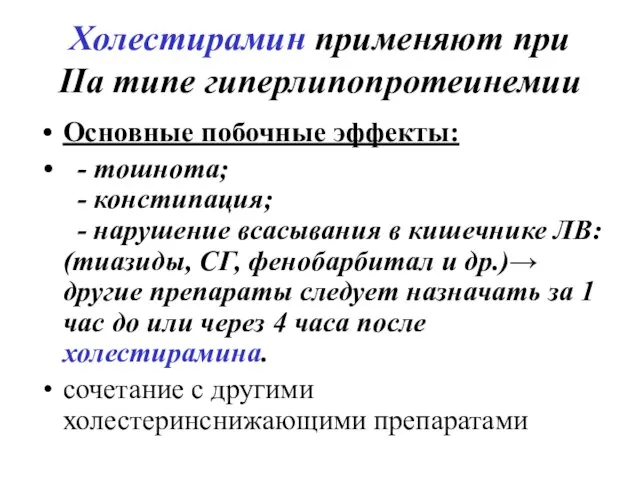 Холестирамин применяют при IIа типе гиперлипопротеинемии Основные побочные эффекты: - тошнота; -