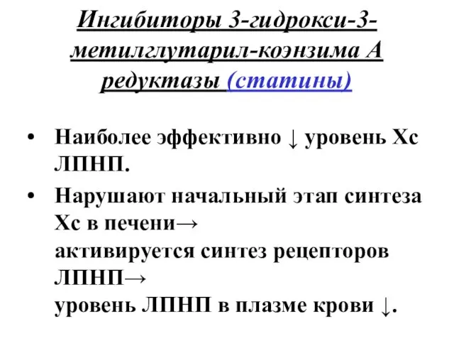 Ингибиторы 3-гидрокси-3-метилглутарил-коэнзима А редуктазы (статины) Наиболее эффективно ↓ уровень Хс ЛПНП. Нарушают