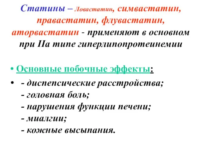 Статины – Ловастатин, симвастатин, правастатин, флувастатин, аторвастатин - применяют в основном при