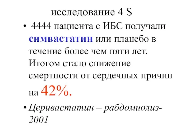 исследование 4 S 4444 пациента с ИБС получали симвастатин или плацебо в