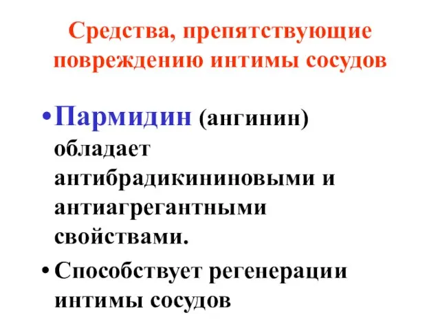 Средства, препятствующие повреждению интимы сосудов Пармидин (ангинин) обладает антибрадикининовыми и антиагрегантными свойствами. Способствует регенерации интимы сосудов