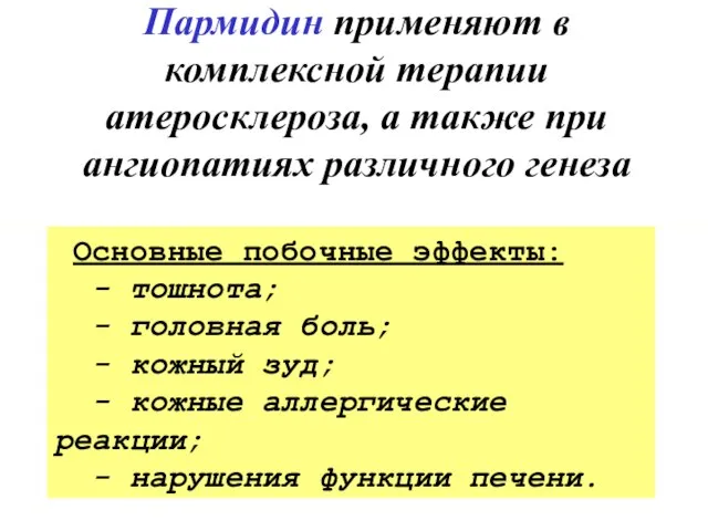 Пармидин применяют в комплексной терапии атеросклероза, а также при ангиопатиях различного генеза