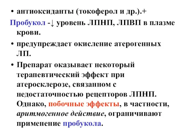 антиоксиданты (токоферол и др.).+ Пробукол -↓ уровень ЛПНП, ЛПВП в плазме крови.