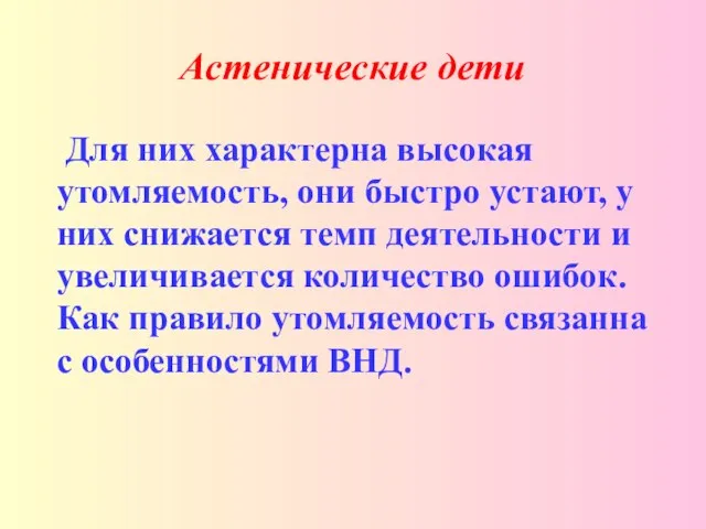 Астенические дети Для них характерна высокая утомляемость, они быстро устают, у них