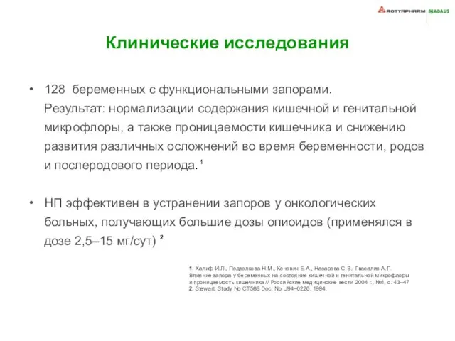 Клинические исследования 128 беременных с функциональными запорами. Результат: нормализации содержания кишечной и