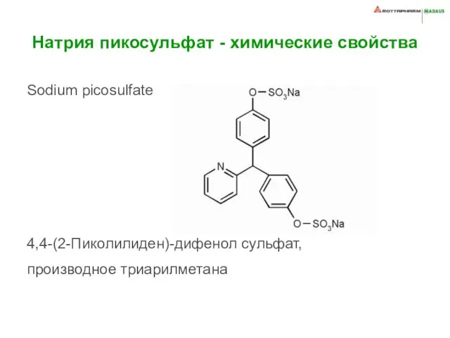 Натрия пикосульфат - химические свойства Sodium picosulfate 4,4-(2-Пиколилиден)-дифенол сульфат, производное триарилметана