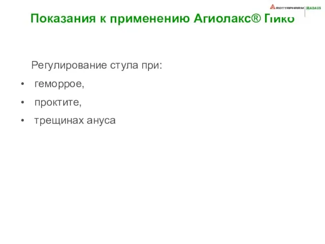 Показания к применению Агиолакс® Пико Регулирование стула при: геморрое, проктите, трещинах ануса