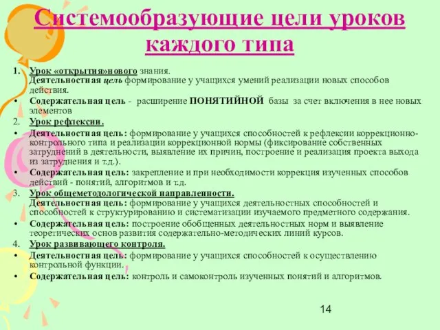 Системообразующие цели уроков каждого типа 1. Урок «открытия»нового знания. Деятельностная цель формирование