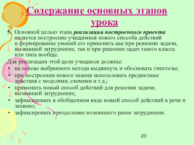 Содержание основных этапов урока 5. Основной целью этапа реализации построенного проекта является