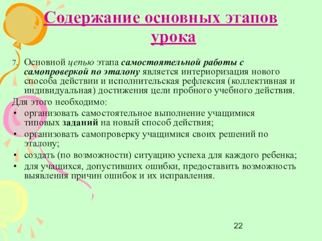 Содержание основных этапов урока 7. Основной цепью этапа самостоятельной работы с самопроверкой