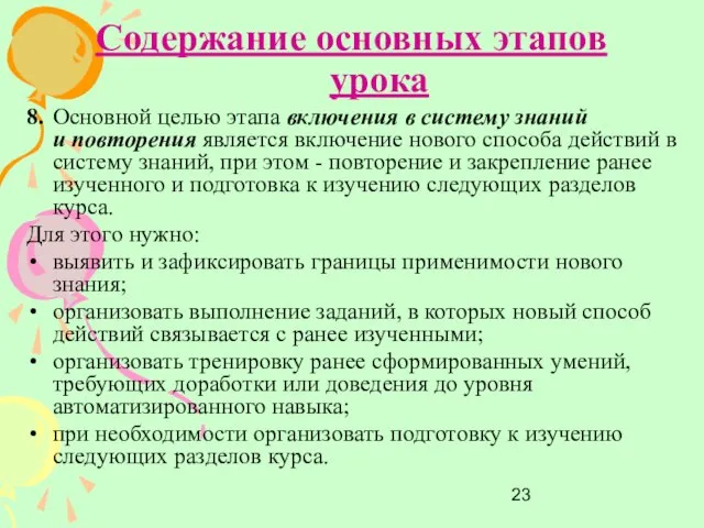 Содержание основных этапов урока 8. Основной целью этапа включения в систему знаний