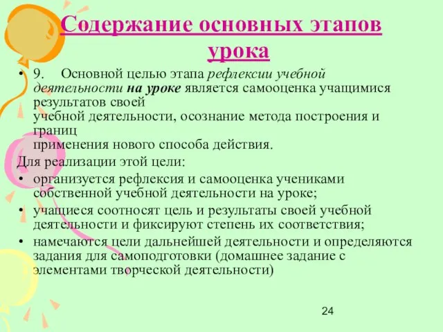 Содержание основных этапов урока 9. Основной целью этапа рефлексии учебной деятельности на