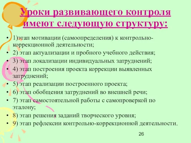 Уроки развивающего контроля имеют следующую структуру: 1)этап мотивации (самоопределения) к контрольно-коррекционной деятельности;