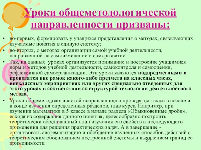 Уроки общеметодологической направленности призваны: во-первых, формировать у учащихся представления о методах, связывающих