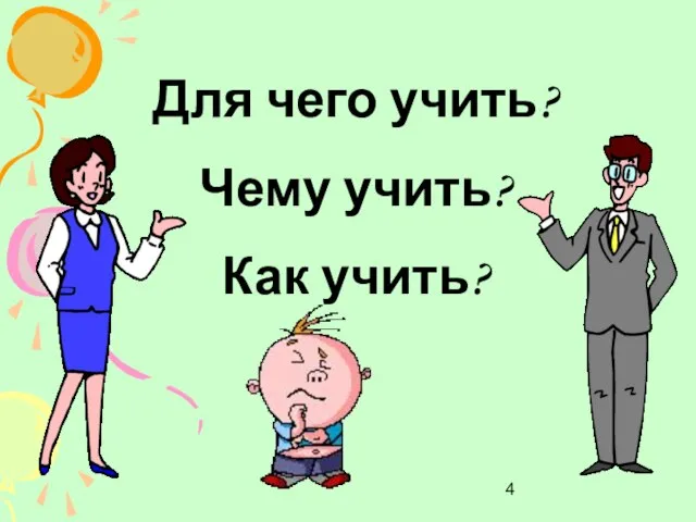 Для чего учить? Чему учить? Как учить?