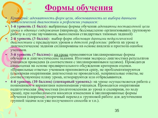 Формы обучения Критерий: адекватность форм цели, обоснованность их выбора данными педагогической диагностики