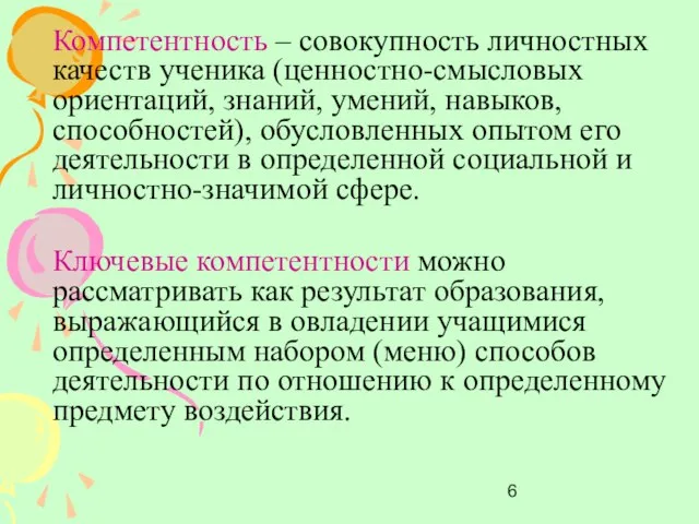 Компетентность – совокупность личностных качеств ученика (ценностно-смысловых ориентаций, знаний, умений, навыков, способностей),