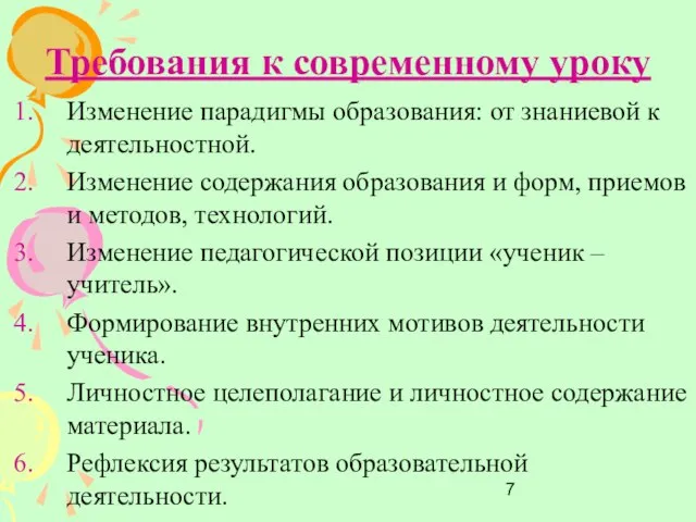 Требования к современному уроку Изменение парадигмы образования: от знаниевой к деятельностной. Изменение