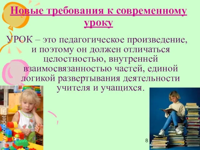 Новые требования к современному уроку УРОК – это педагогическое произведение, и поэтому