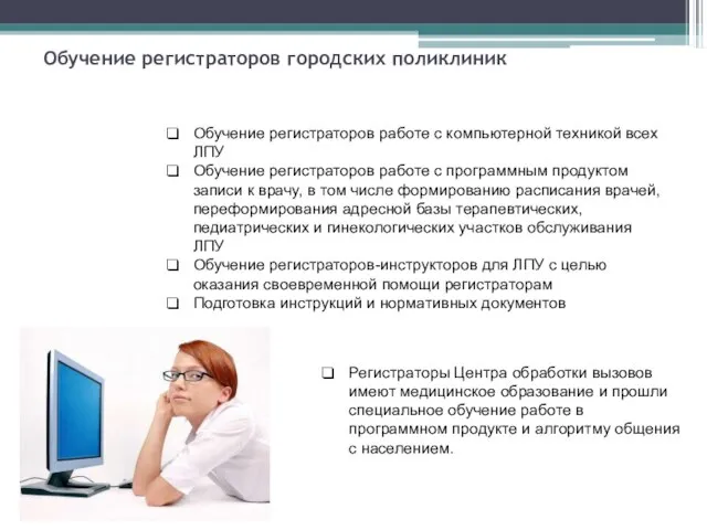 Обучение регистраторов городских поликлиник Обучение регистраторов работе с компьютерной техникой всех ЛПУ