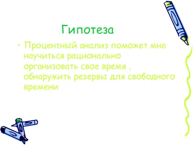 Гипотеза Процентный анализ поможет мне научиться рационально организовать свое время , обнаружить резервы для свободного времени