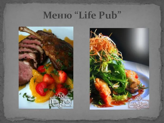 Меню “Life Pub”