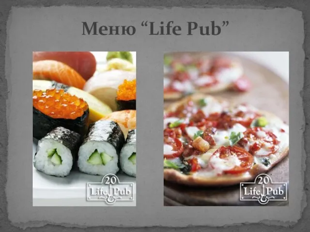 Меню “Life Pub”