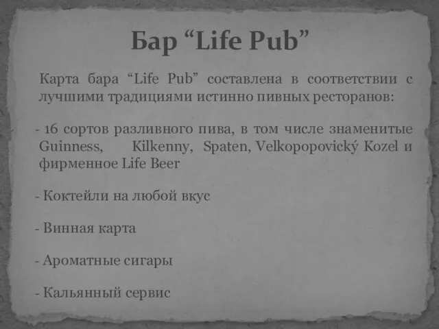 Карта бара “Life Pub” составлена в соответствии с лучшими традициями истинно пивных