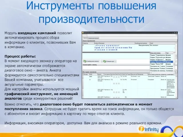 Инструменты повышения производительности Модуль входящих кампаний позволит автоматизировать процесс сбора информации о