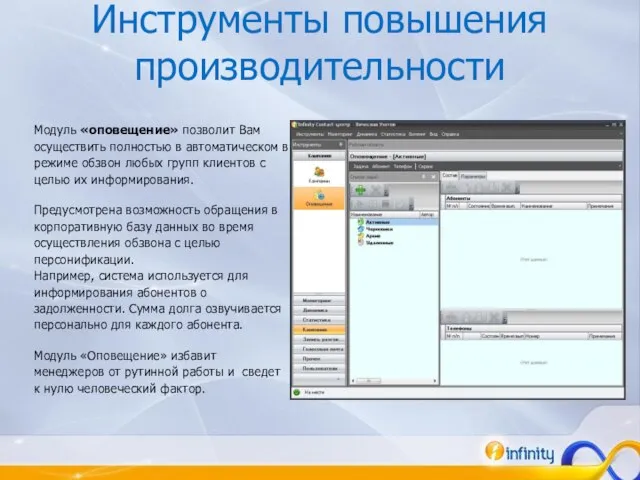 Инструменты повышения производительности Модуль «оповещение» позволит Вам осуществить полностью в автоматическом в