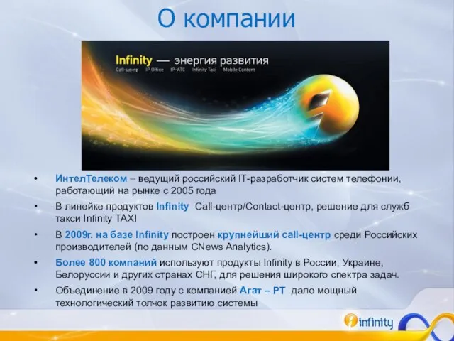 ИнтелТелеком – ведущий российский IT-разработчик систем телефонии, работающий на рынке с 2005