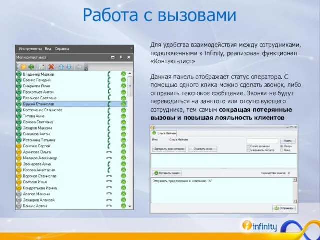 Работа с вызовами Для удобства взаимодействия между сотрудниками, подключенными к Infinity, реализован