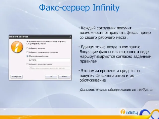Факс-сервер Infinity Каждый сотрудник получит возможность отправлять факсы прямо со своего рабочего