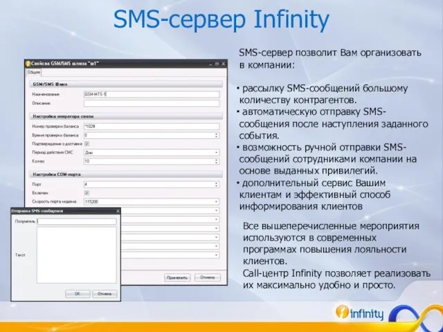 SMS-сервер Infinity SMS-сервер позволит Вам организовать в компании: рассылку SMS-сообщений большому количеству