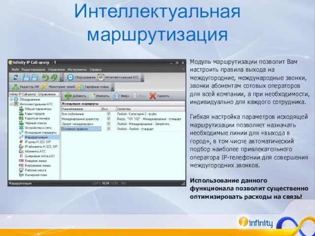 Интеллектуальная маршрутизация Модуль маршрутизации позволит Вам настроить правила выхода на междугородние, международные